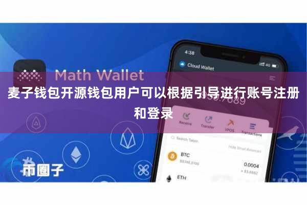 麦子钱包开源钱包用户可以根据引导进行账号注册和登录