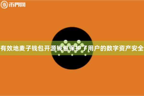 有效地麦子钱包开源钱包保护了用户的数字资产安全
