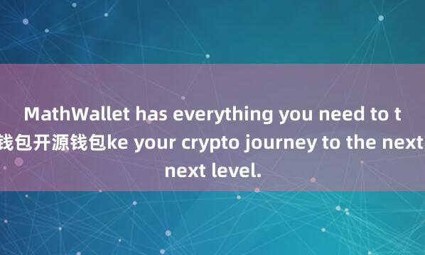 MathWallet has everything you need to ta麦子钱包开源钱包ke your crypto journey to the next level.