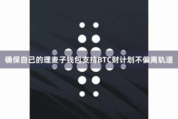 确保自己的理麦子钱包支持BTC财计划不偏离轨道