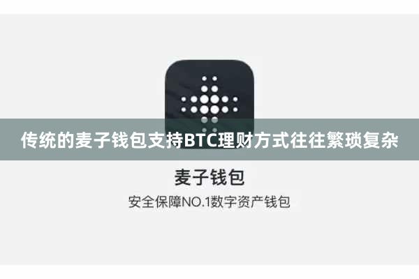 传统的麦子钱包支持BTC理财方式往往繁琐复杂