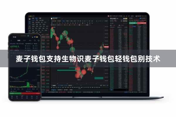 麦子钱包支持生物识麦子钱包轻钱包别技术
