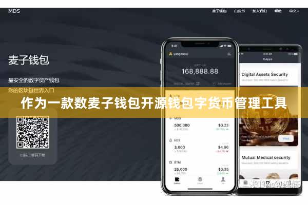 作为一款数麦子钱包开源钱包字货币管理工具
