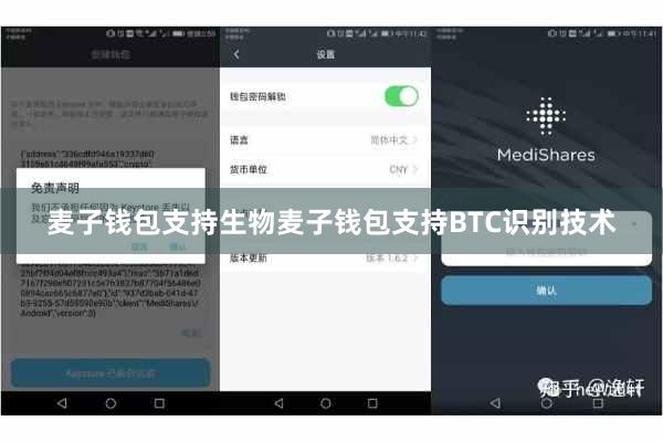 麦子钱包支持生物麦子钱包支持BTC识别技术