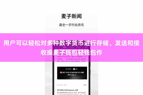 用户可以轻松对多种数字货币进行存储、发送和接收操麦子钱包轻钱包作