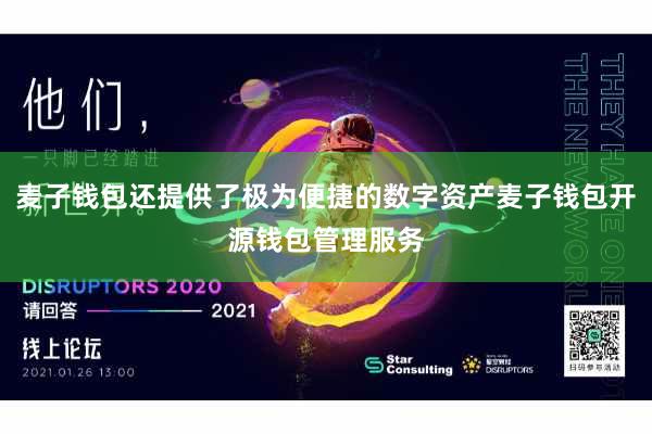 麦子钱包还提供了极为便捷的数字资产麦子钱包开源钱包管理服务