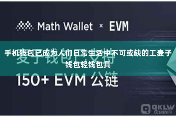 手机钱包已成为人们日常生活中不可或缺的工麦子钱包轻钱包具