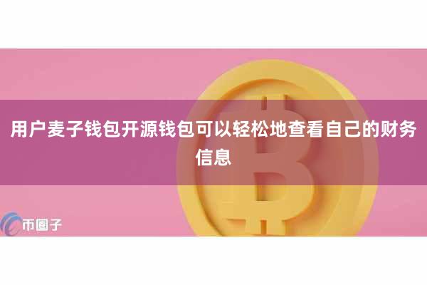 用户麦子钱包开源钱包可以轻松地查看自己的财务信息