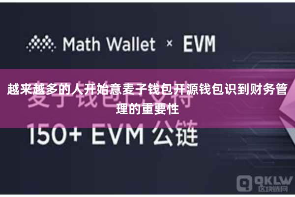 越来越多的人开始意麦子钱包开源钱包识到财务管理的重要性