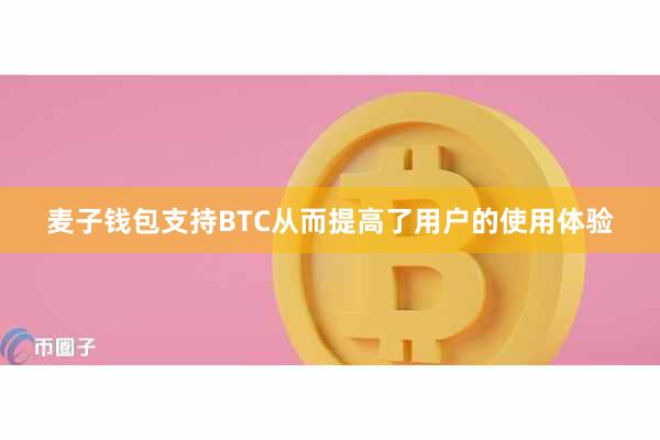 麦子钱包支持BTC从而提高了用户的使用体验