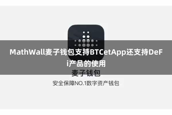 MathWall麦子钱包支持BTCetApp还支持DeFi产品的使用