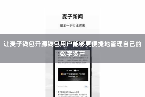 让麦子钱包开源钱包用户能够更便捷地管理自己的数字资产