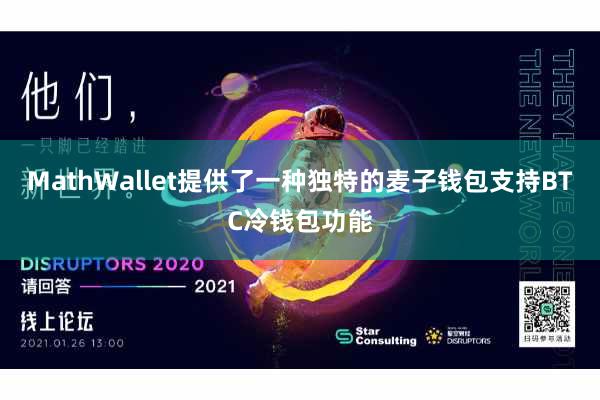 MathWallet提供了一种独特的麦子钱包支持BTC冷钱包功能