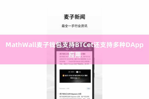 MathWall麦子钱包支持BTCet还支持多种DApp应用