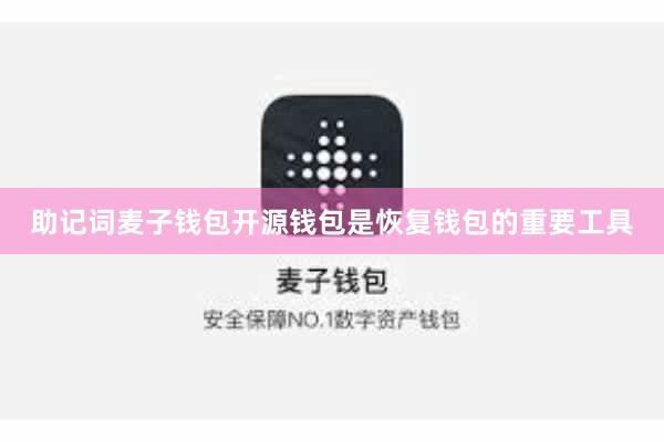 助记词麦子钱包开源钱包是恢复钱包的重要工具
