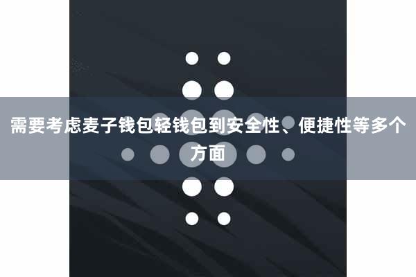 需要考虑麦子钱包轻钱包到安全性、便捷性等多个方面